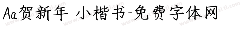 Aa贺新年 小楷书字体转换